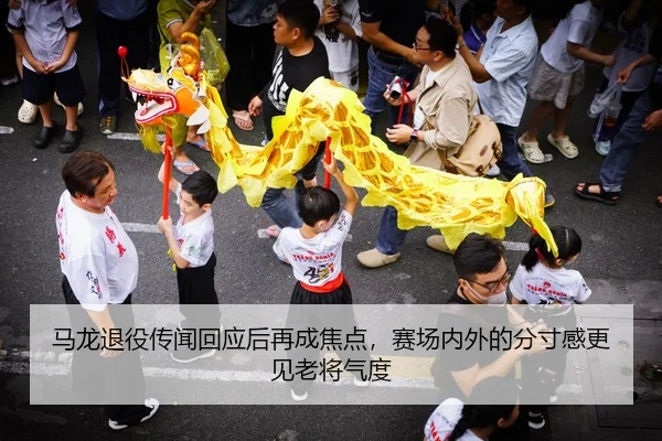 马龙退役传闻回应后再成焦点，赛场内外的分寸感更见老将气度 | Sina Sports